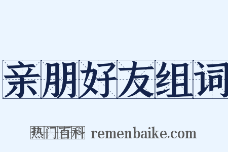 亲朋好友组词是什么意思的图片
